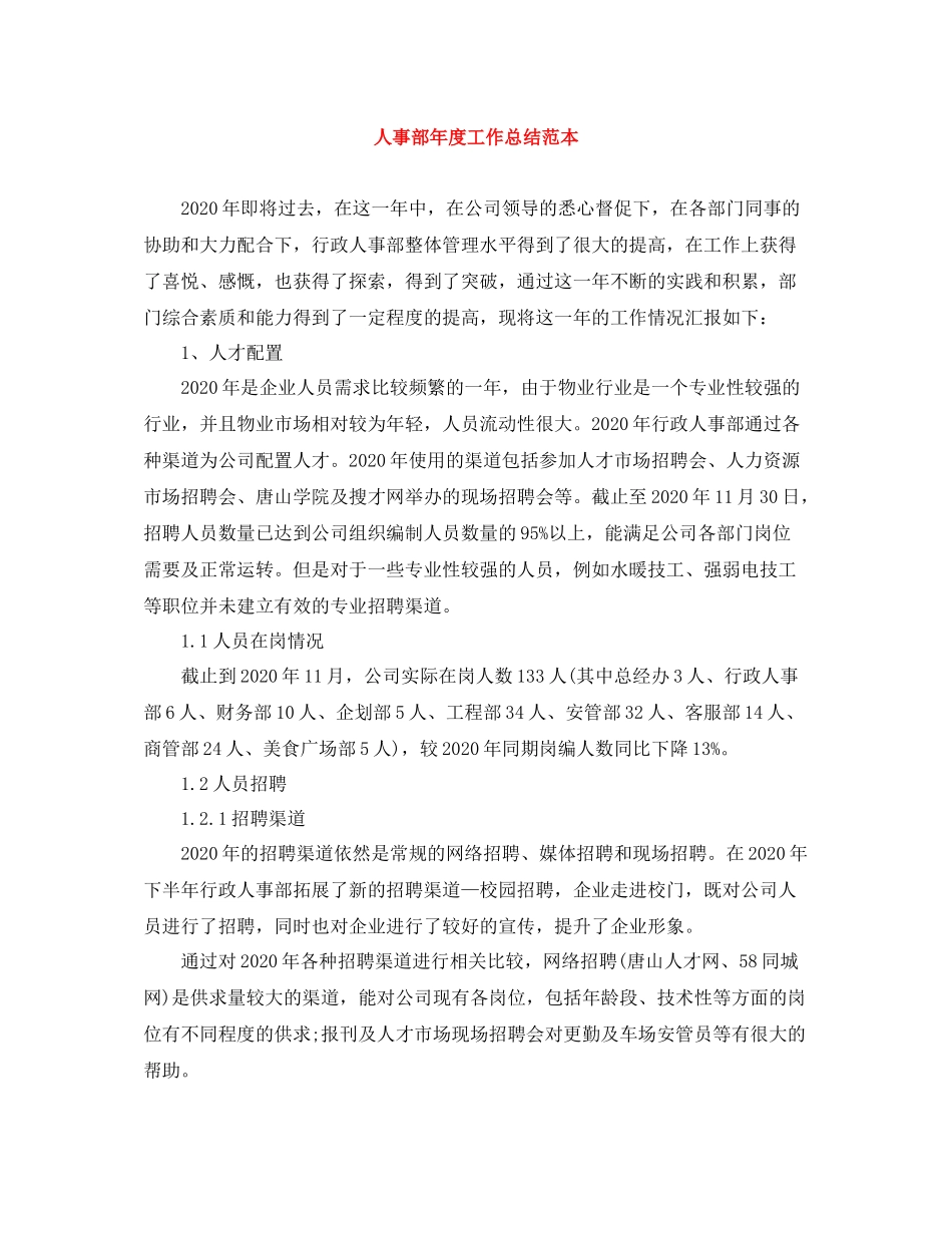 人事部年度工作总结范本_第1页
