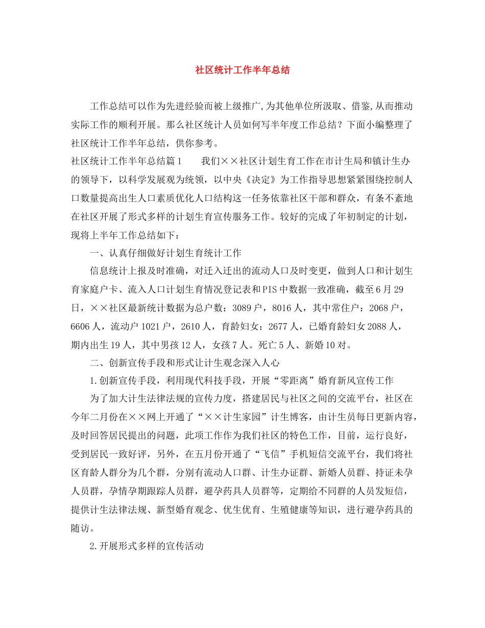 社区统计工作半年总结_第1页