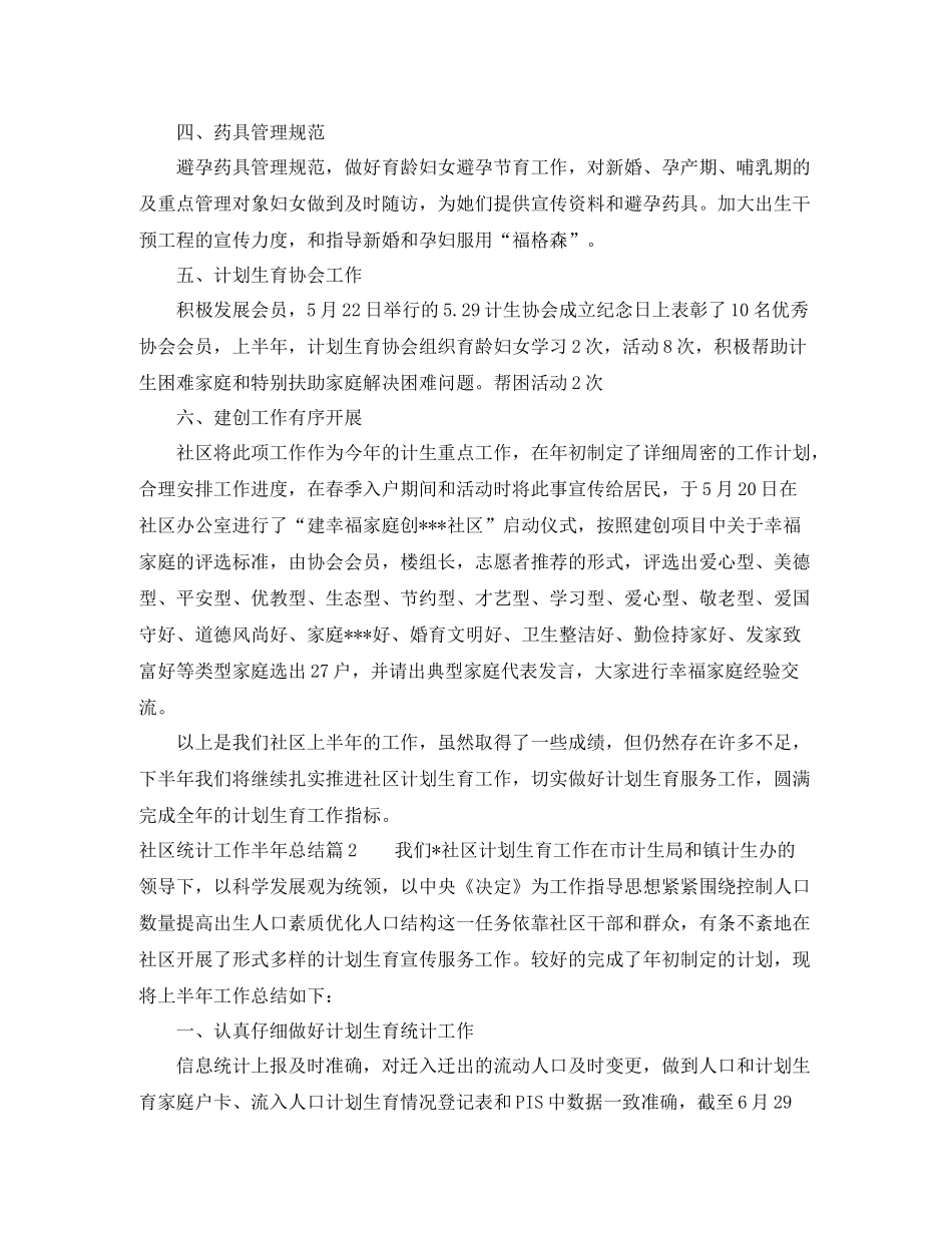 社区统计工作半年总结_第3页