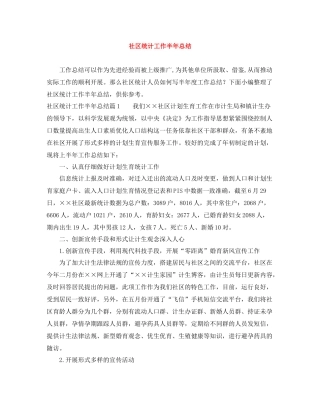 社区统计工作半年总结
