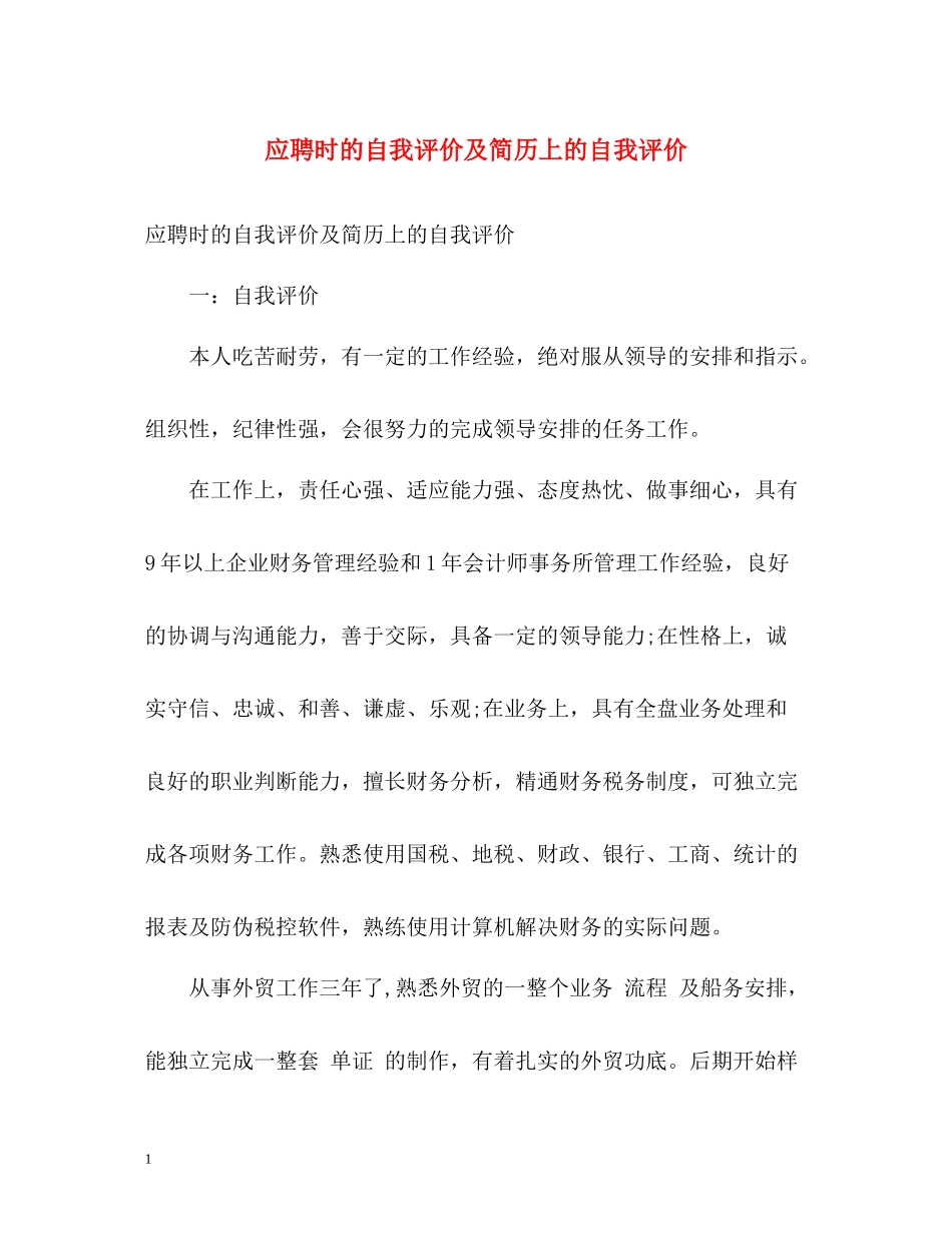 应聘时的自我评价及简历上的自我评价_第1页