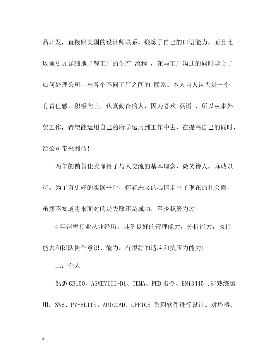 应聘时的自我评价及简历上的自我评价_第2页