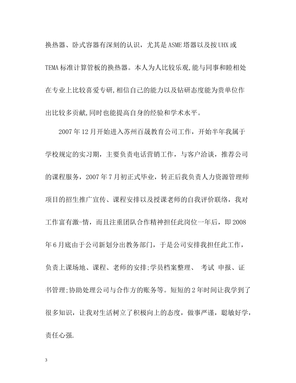 应聘时的自我评价及简历上的自我评价_第3页