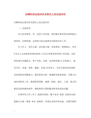 应聘时的自我评价及简历上的自我评价