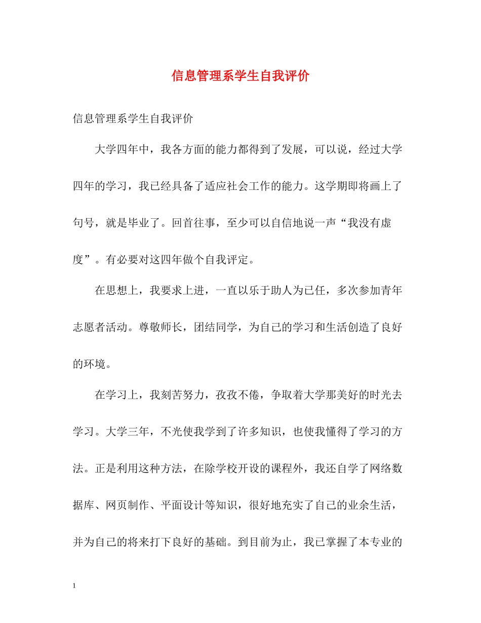 信息管理系学生自我评价_第1页