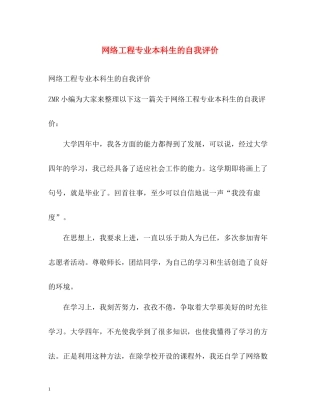网络工程专业本科生的自我评价