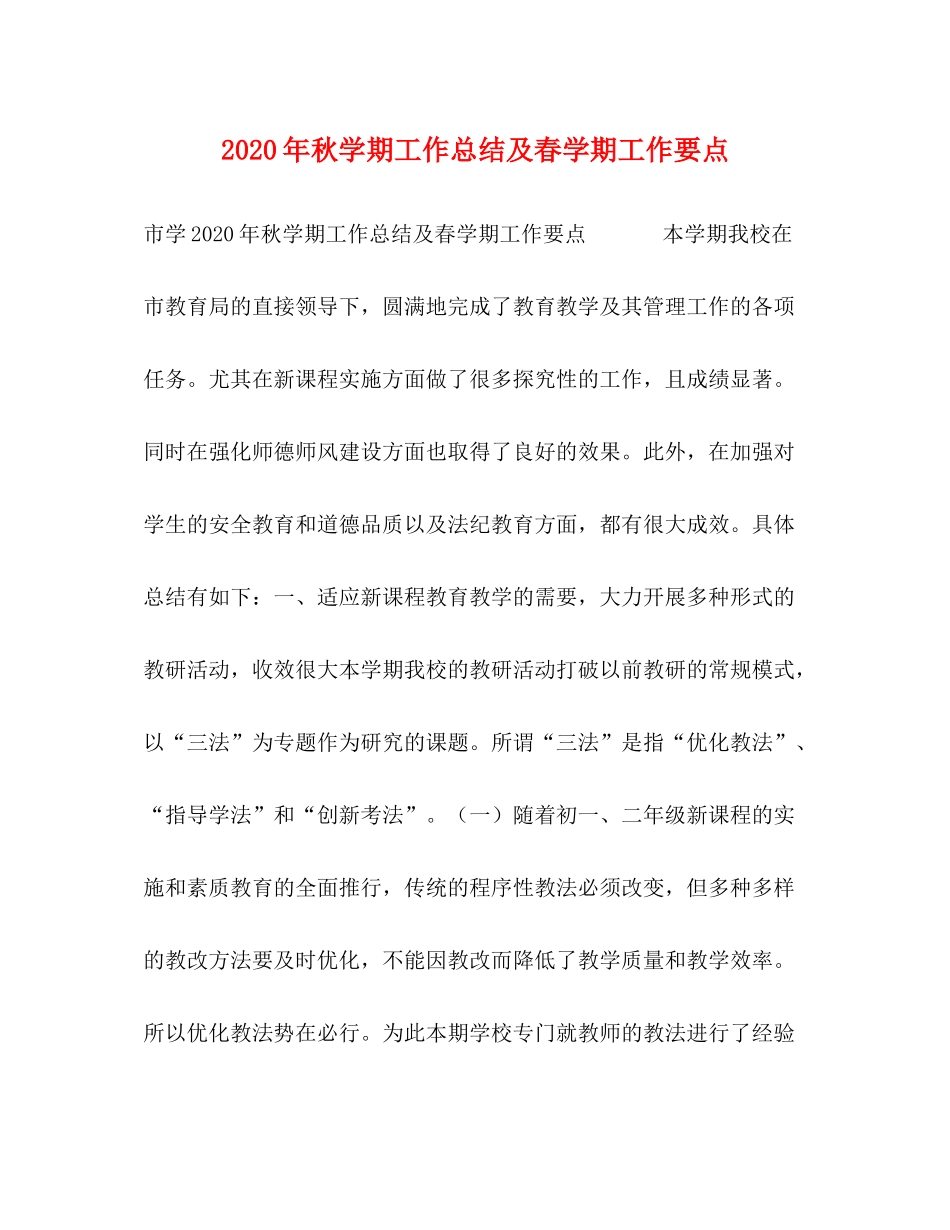 2020年秋学期工作总结及春学期工作要点_第1页