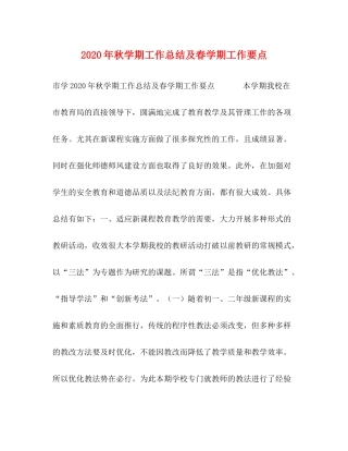 2020年秋学期工作总结及春学期工作要点