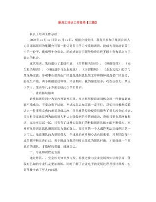 新员工培训工作总结【三篇】