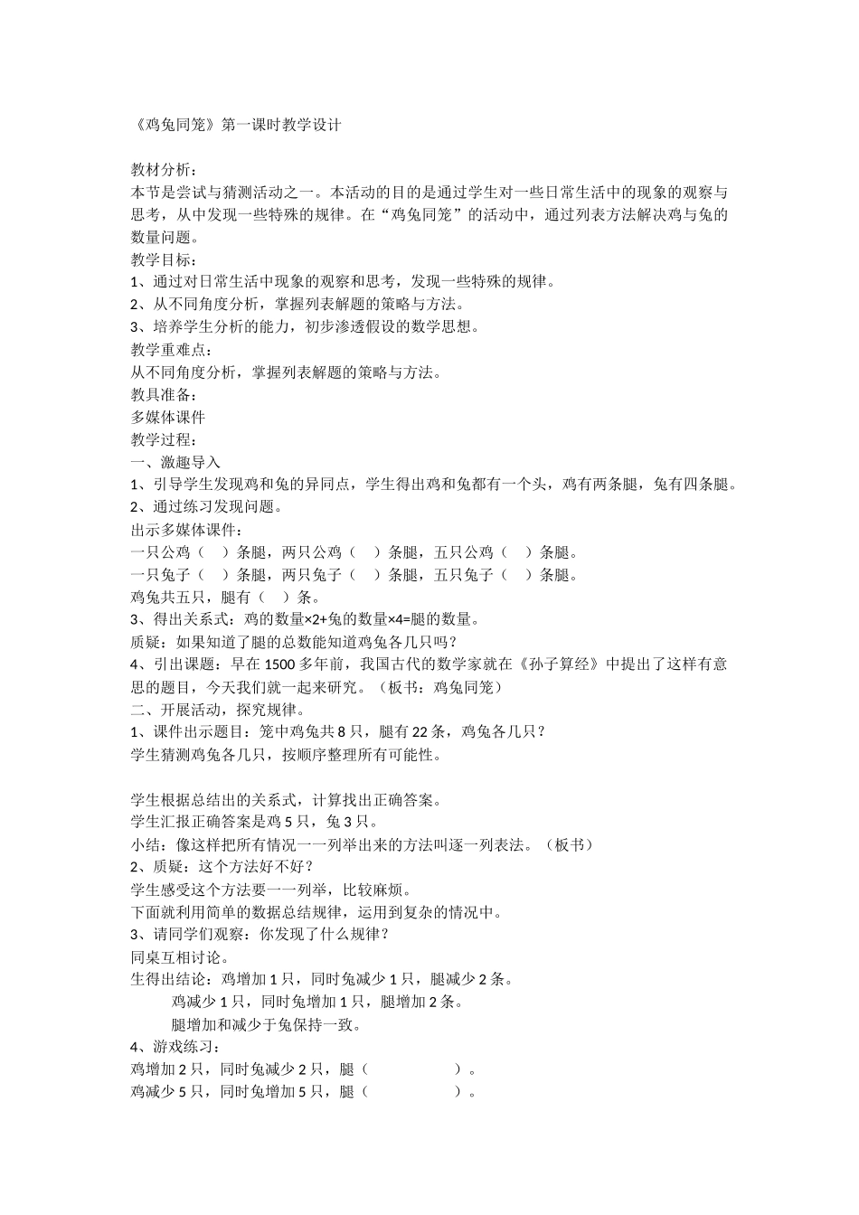 鸡兔同笼教学设计及练习题_第1页