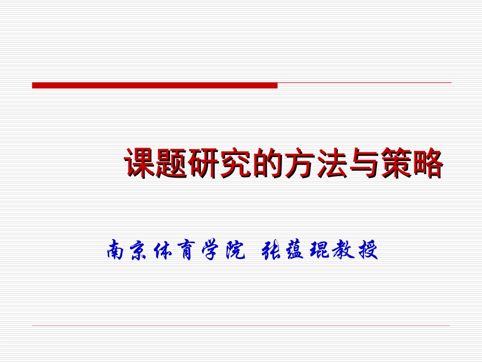 课题研究的方法和策略_第1页