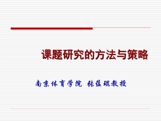 课题研究的方法和策略