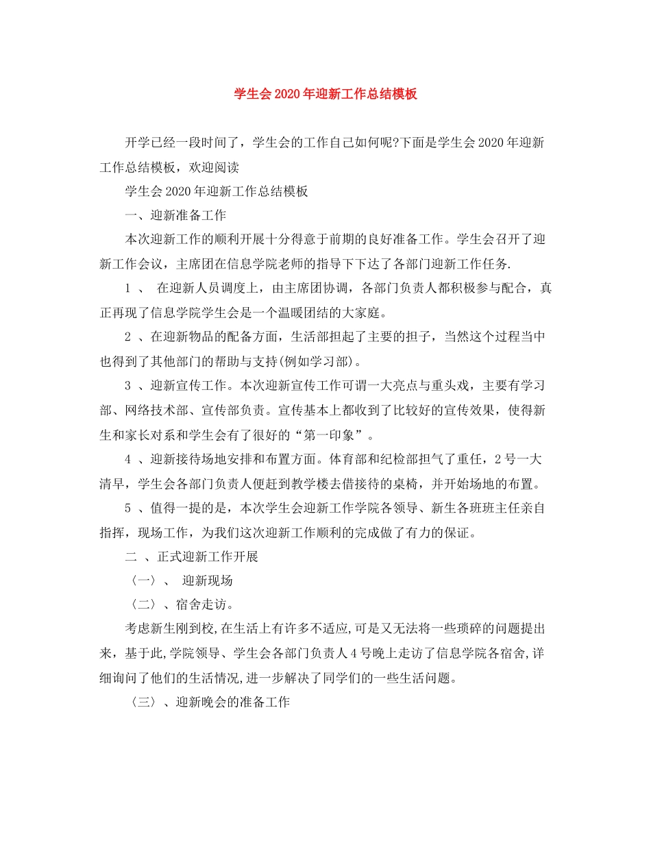 学生会年迎新工作总结模板_第1页