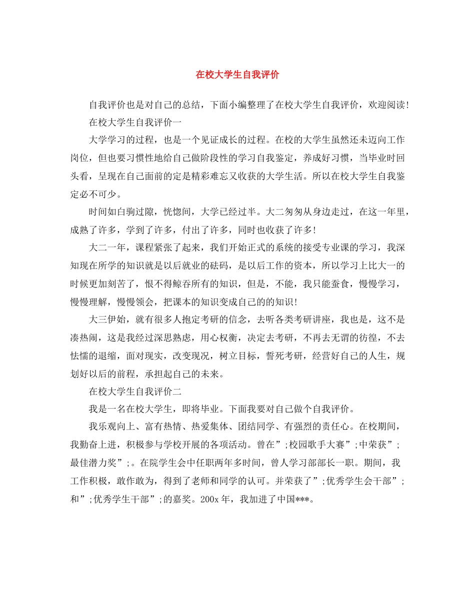 在校大学生自我评价_第1页