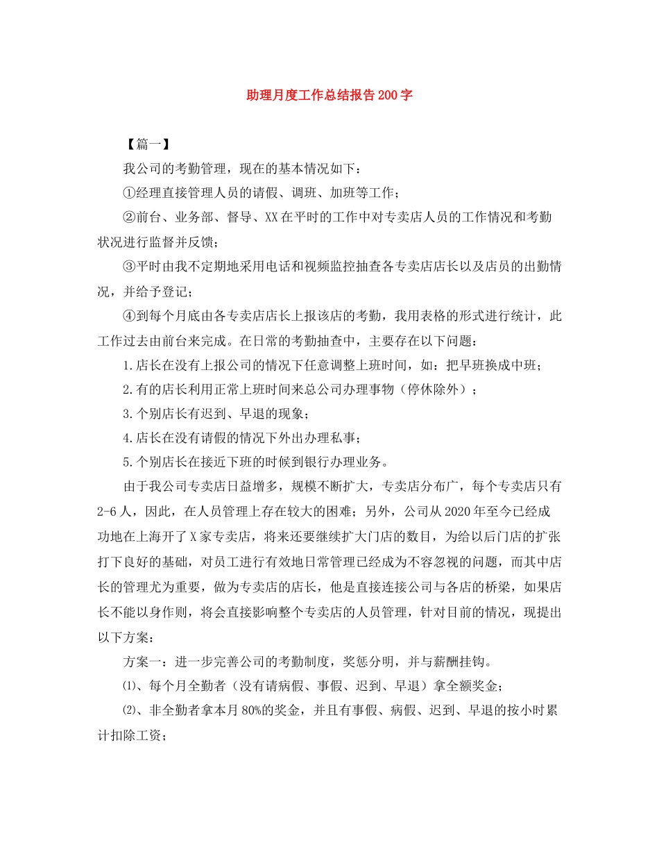 助理月度工作总结报告200字_第1页