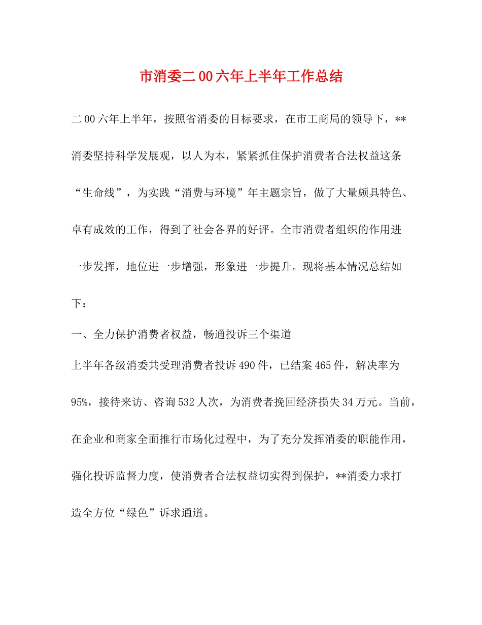 市消委二00六年上半年工作总结_第1页