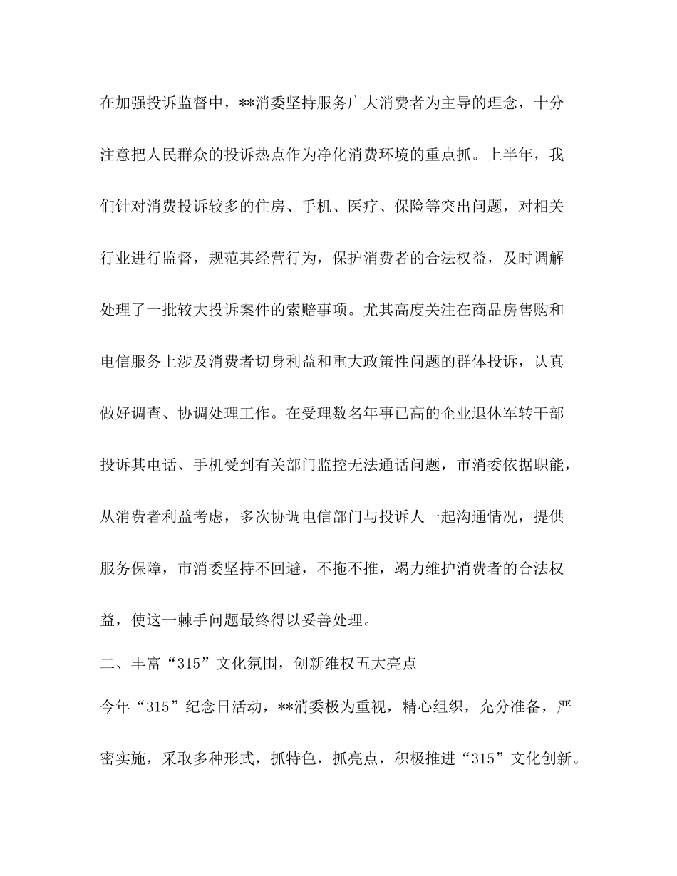市消委二00六年上半年工作总结_第3页