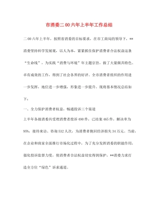 市消委二00六年上半年工作总结