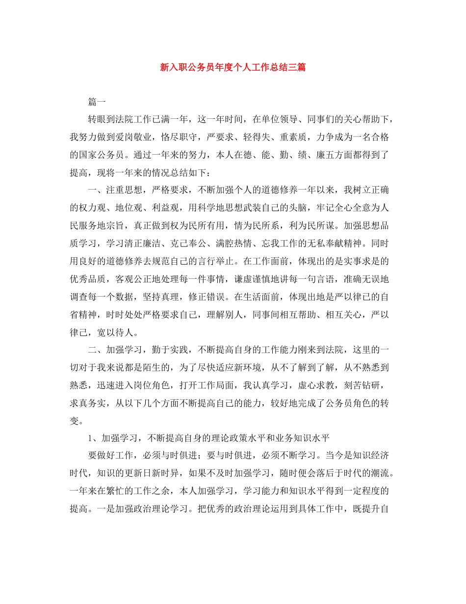 新入职公务员年度个人工作总结三篇_第1页