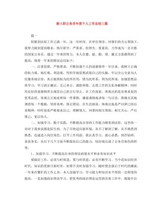 新入职公务员年度个人工作总结三篇