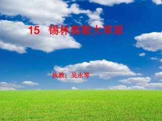 锡林郭勒大草原1