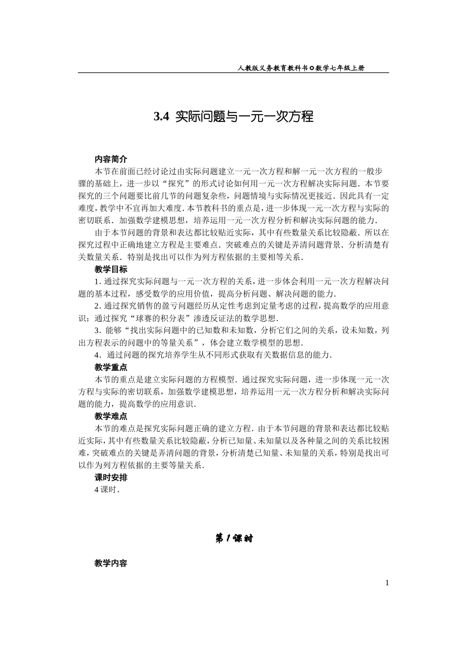 实际问题与一元一次方程_第1页