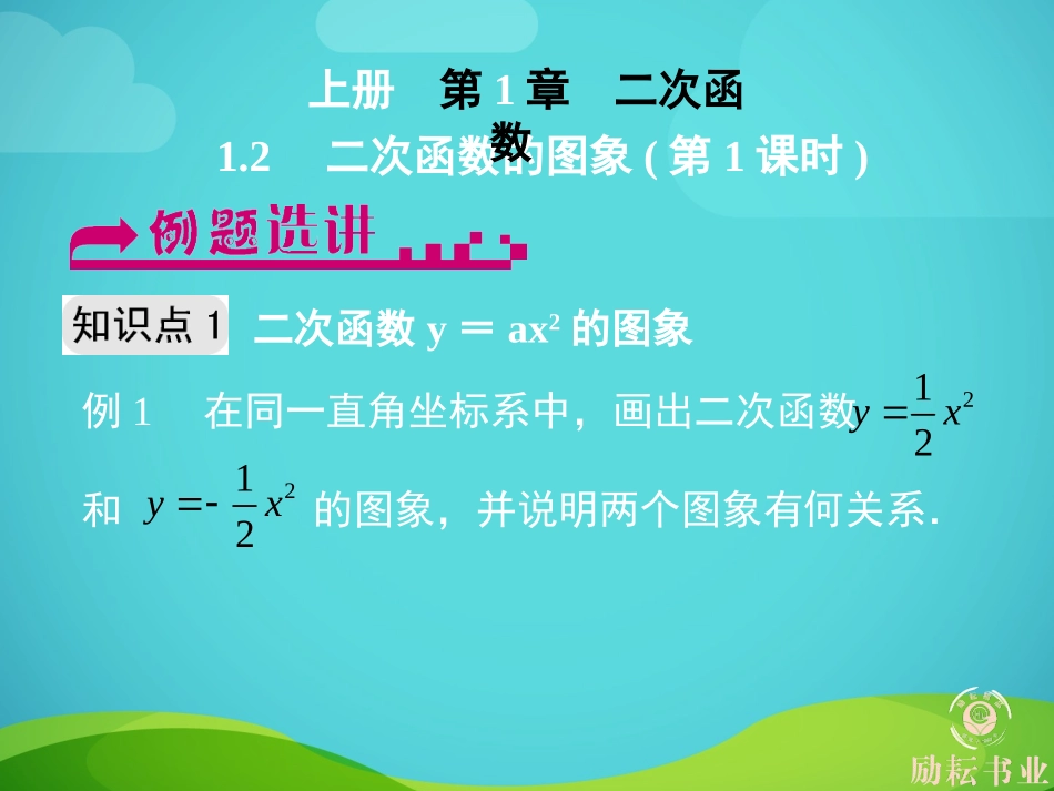 二次函数的图象(第课时)_第1页