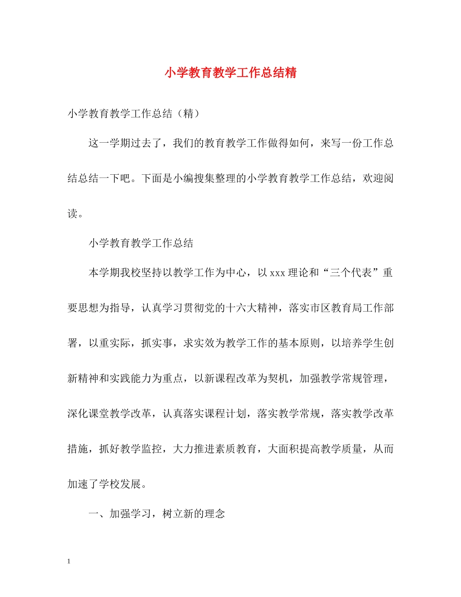 小学教育教学工作总结精_第1页