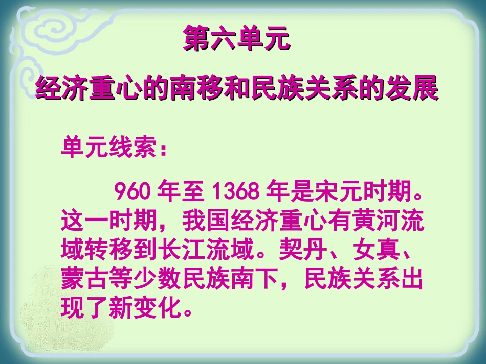 第六单元经济重心的南移和民族关系的发展(复习课件)_第2页