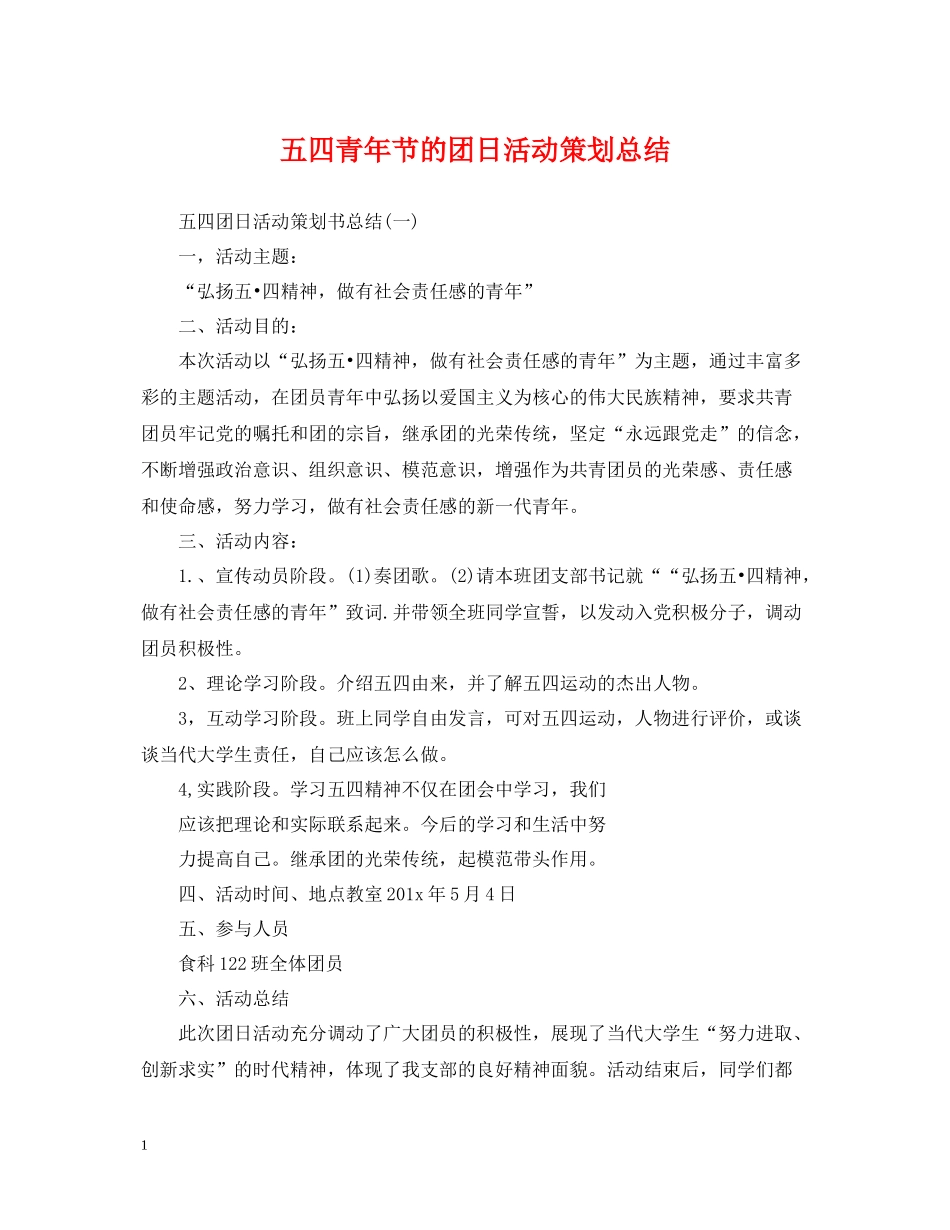 五四青年节的团日活动策划总结_第1页