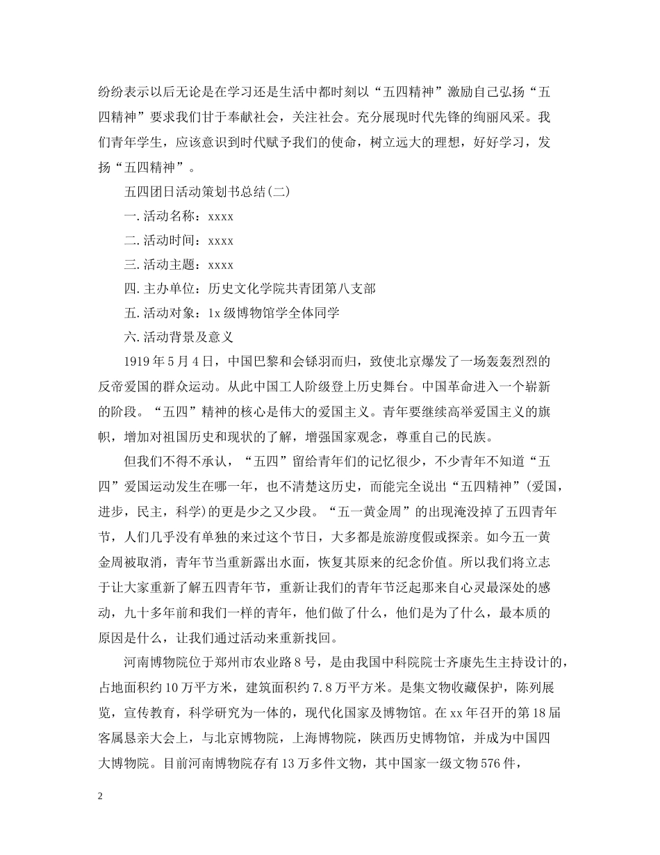 五四青年节的团日活动策划总结_第2页