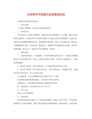 五四青年节的团日活动策划总结