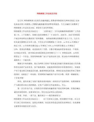 网络销售工作总结及目标