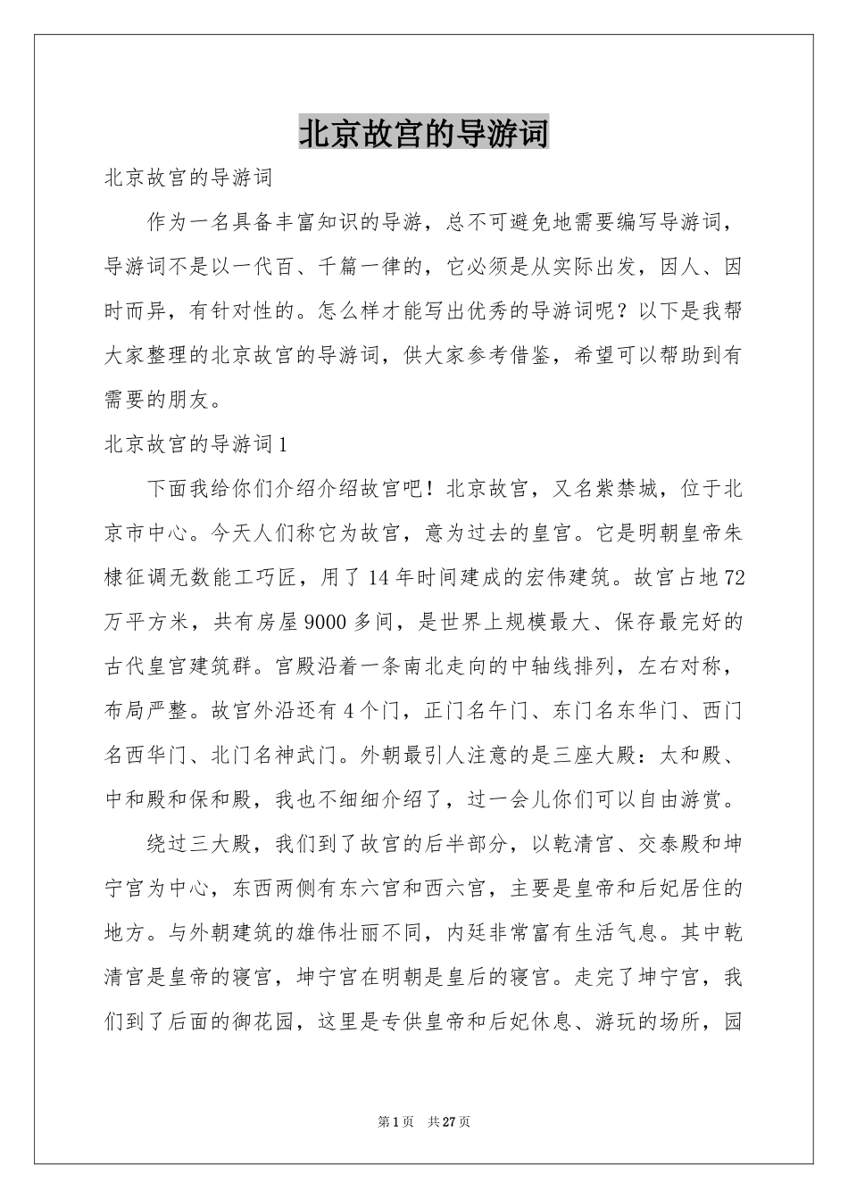 北京故宫的导游词_第1页
