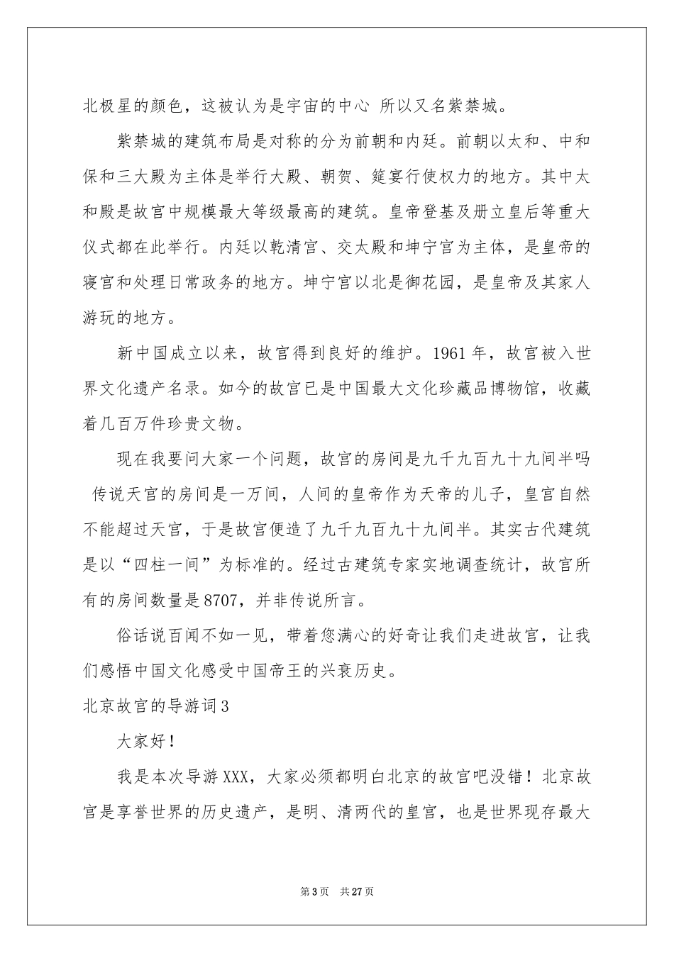 北京故宫的导游词_第3页