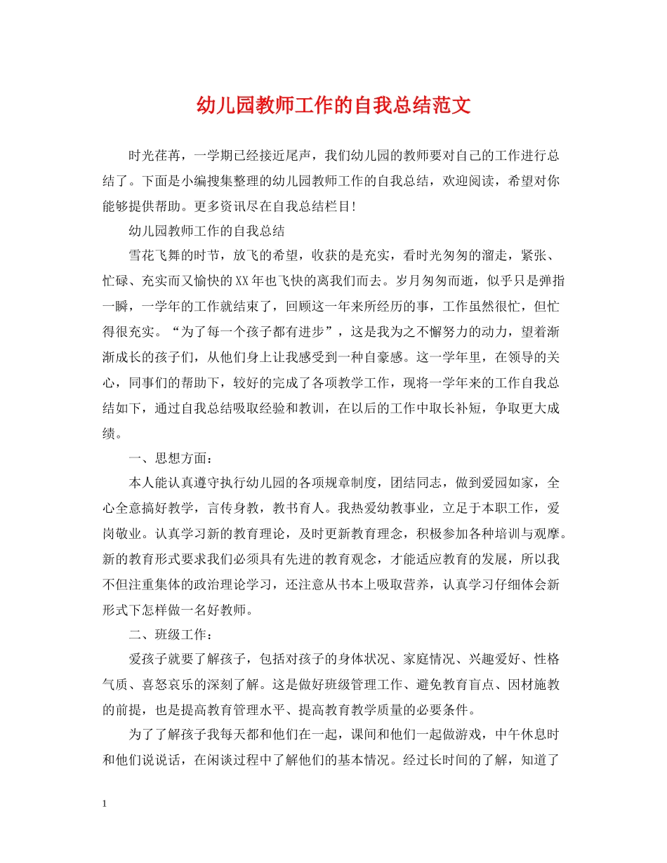 幼儿园教师工作的自我总结范文_第1页