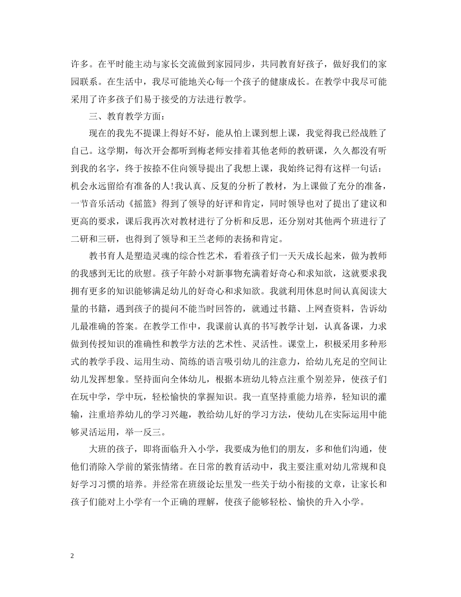 幼儿园教师工作的自我总结范文_第2页