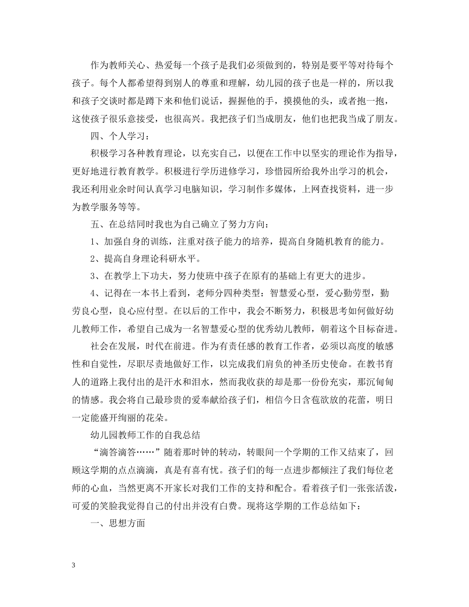 幼儿园教师工作的自我总结范文_第3页