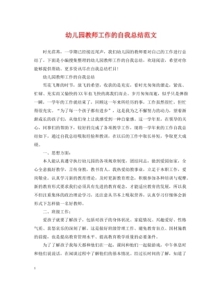 幼儿园教师工作的自我总结范文