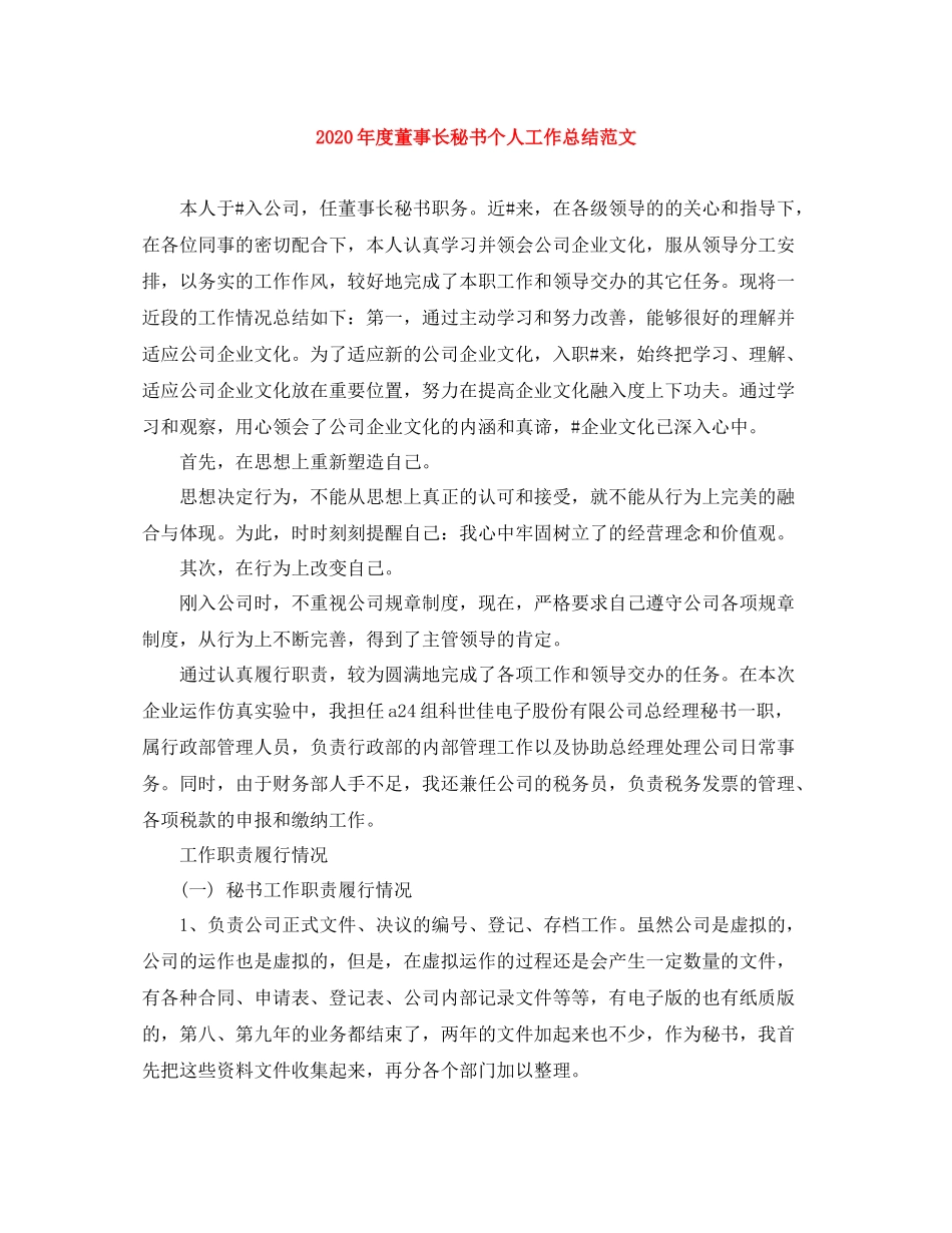 2020年度董事长秘书个人工作总结范文_第1页