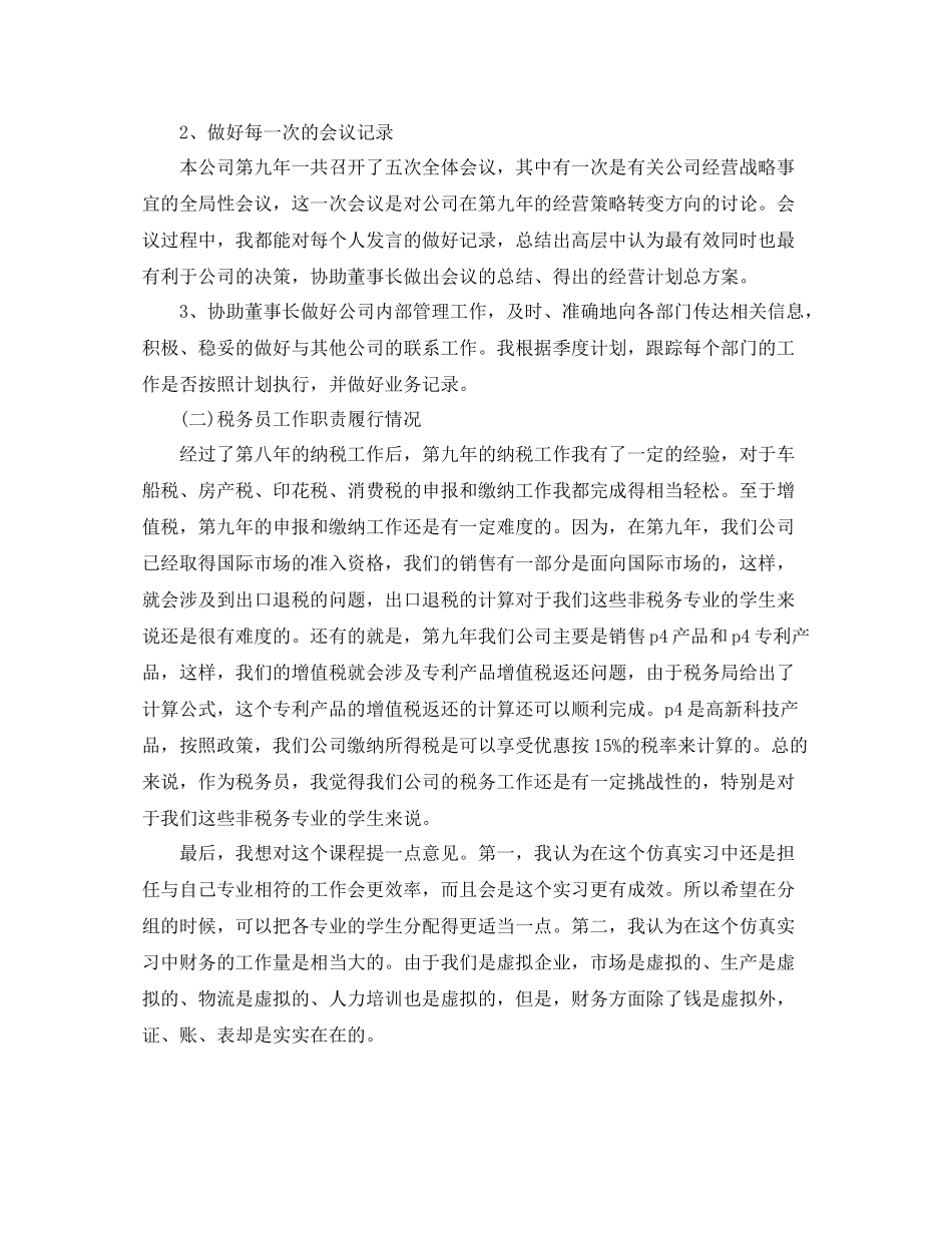 2020年度董事长秘书个人工作总结范文_第2页