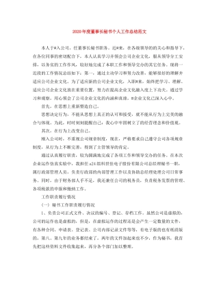 2020年度董事长秘书个人工作总结范文