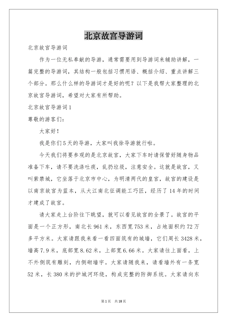 北京故宫导游词_第1页