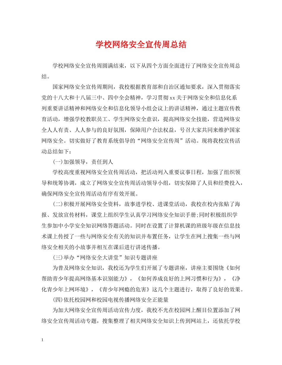 学校网络安全宣传周总结_第1页