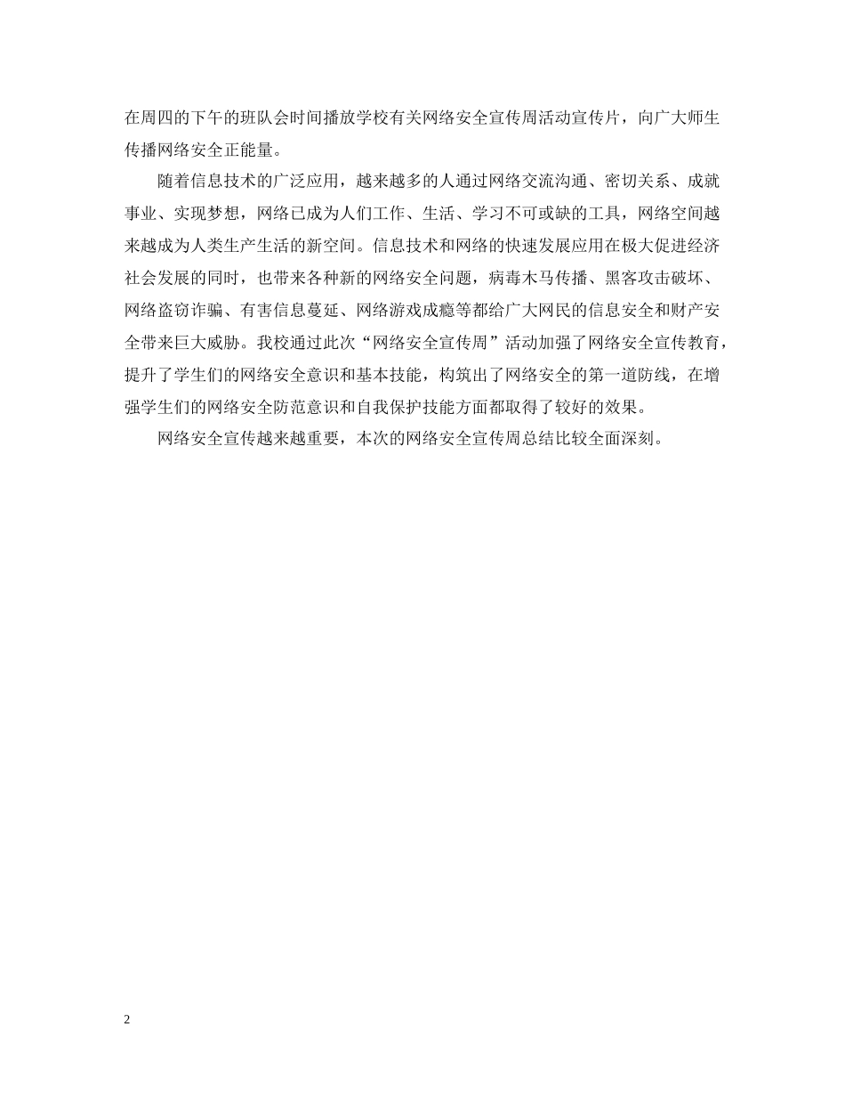 学校网络安全宣传周总结_第2页