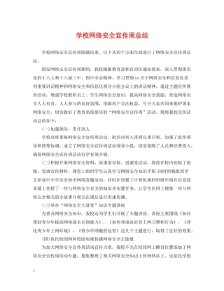 学校网络安全宣传周总结
