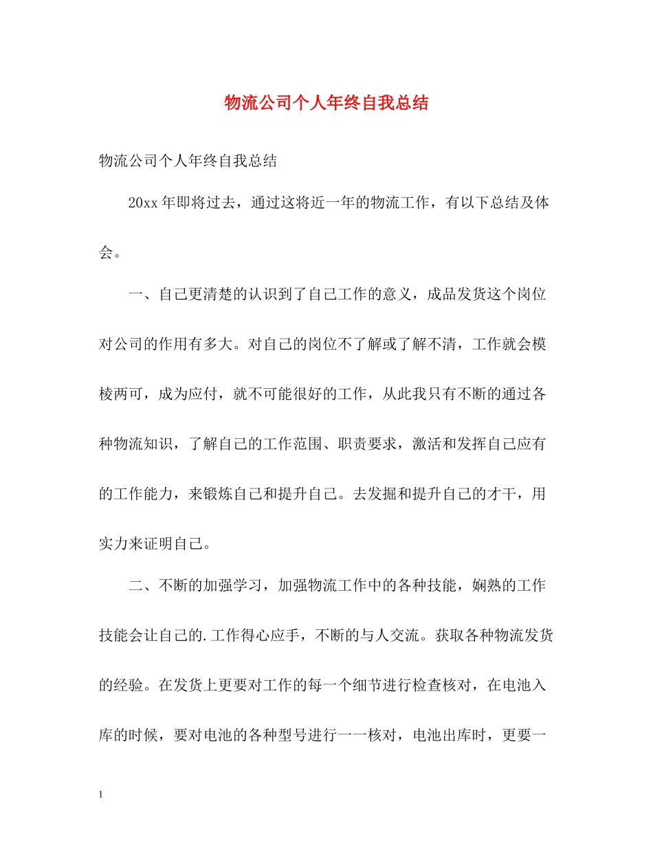 物流公司个人年终自我总结_第1页