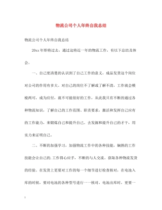 物流公司个人年终自我总结