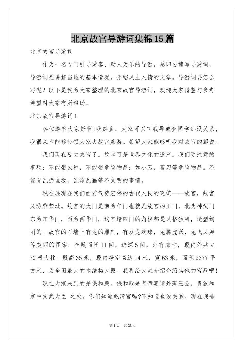 北京故宫导游词集锦15篇_第1页