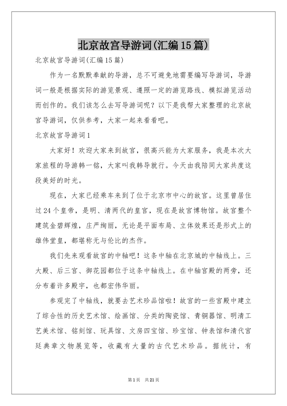 北京故宫导游词(汇编15篇)_第1页